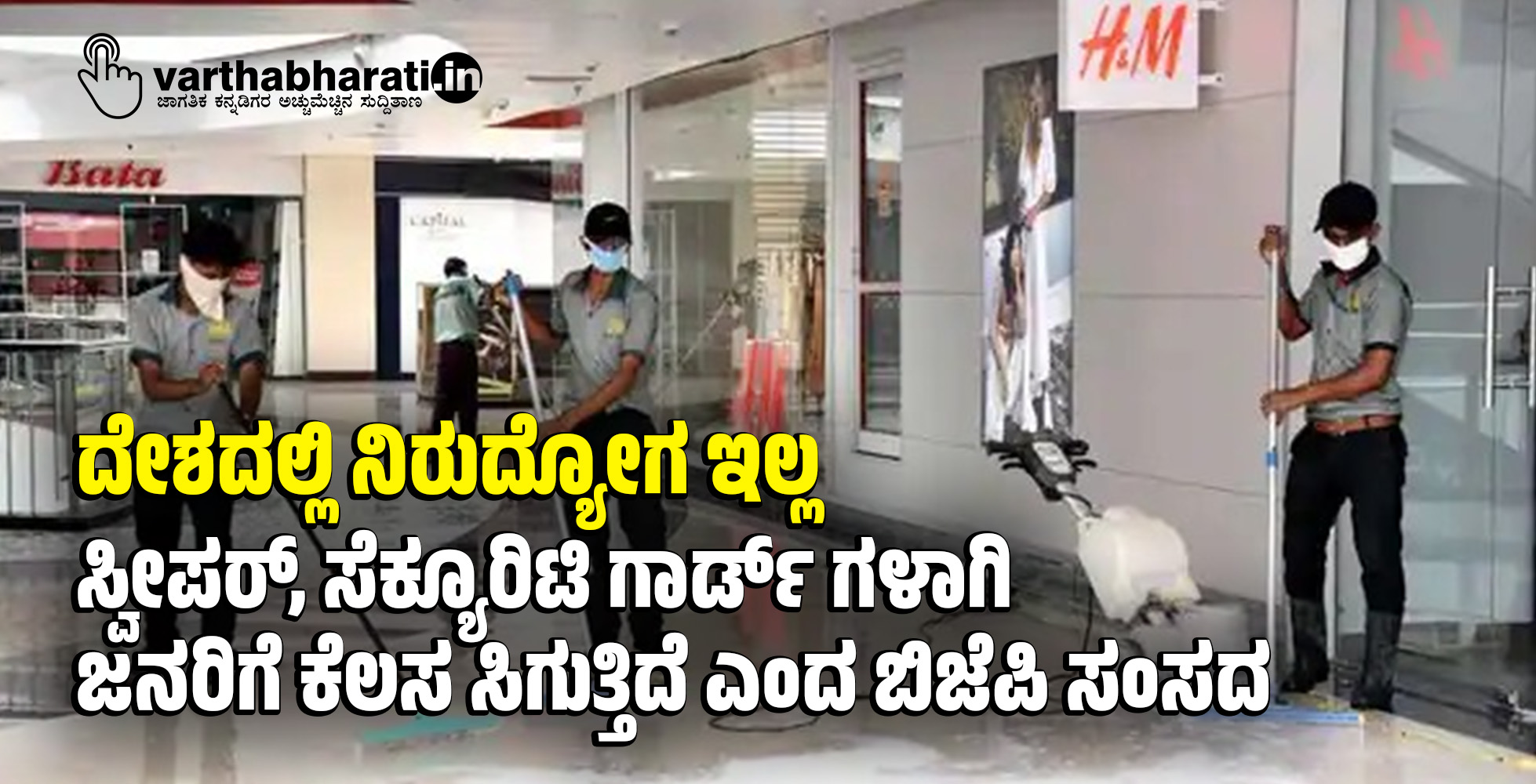 ದೇಶದಲ್ಲಿ ನಿರುದ್ಯೋಗ ಇಲ್ಲ; ಸ್ವೀಪರ್, ಸೆಕ್ಯೂರಿಟಿ ಗಾರ್ಡ್ ಗಳಾಗಿ ಜನರಿಗೆ ಕೆಲಸ ಸಿಗುತ್ತಿದೆ ಎಂದ ಬಿಜೆಪಿ ಸಂಸದ