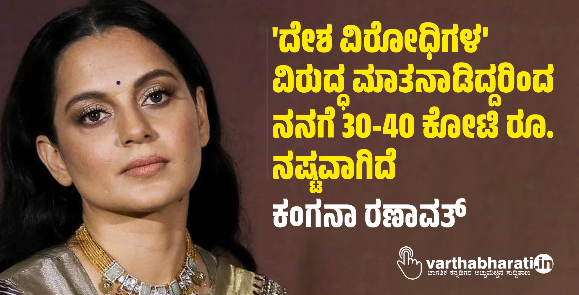 ದೇಶ ವಿರೋಧಿಗಳ ವಿರುದ್ಧ ಮಾತನಾಡಿದ್ದರಿಂದ ನನಗೆ 30-40 ಕೋಟಿ ರೂ. ನಷ್ಟವಾಗಿದೆ: ಕಂಗನಾ ರಣಾವತ್‌