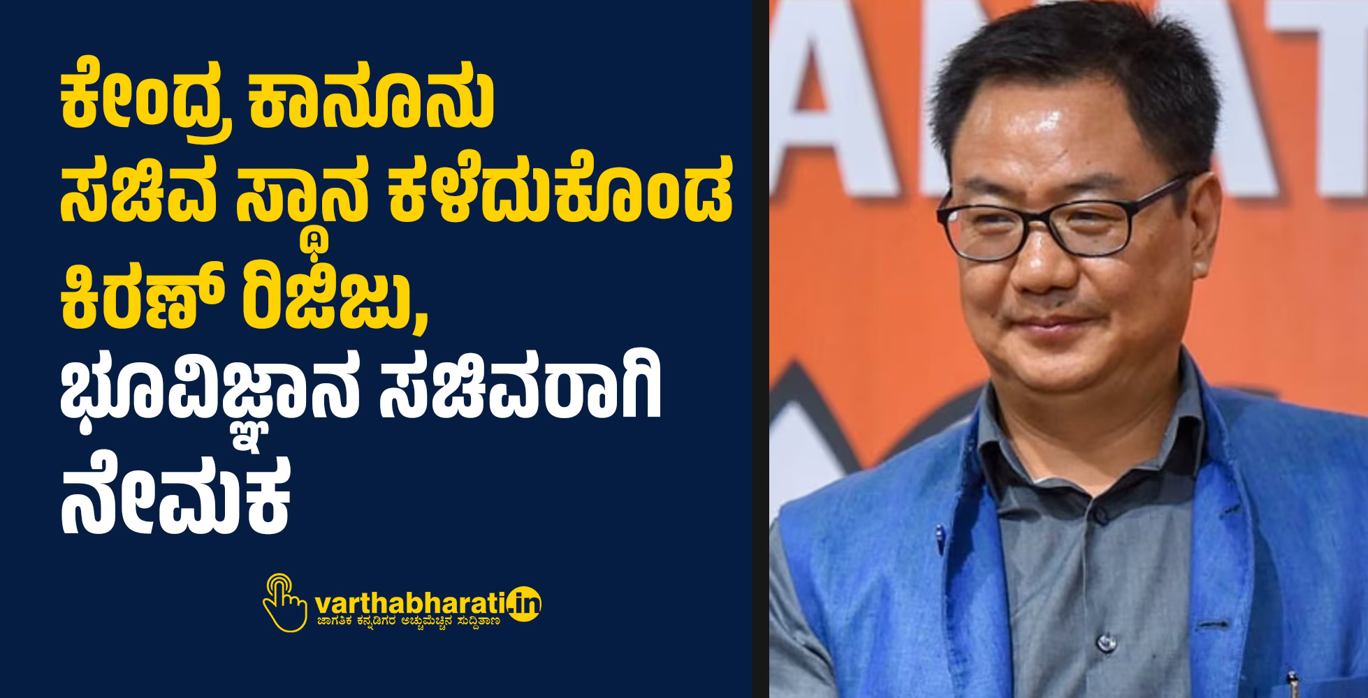ಕೇಂದ್ರ ಕಾನೂನು ಸಚಿವ ಸ್ಥಾನ ಕಳೆದುಕೊಂಡ ಕಿರಣ್ ರಿಜಿಜು, ಭೂವಿಜ್ಞಾನ ಸಚಿವರಾಗಿ ನೇಮಕ