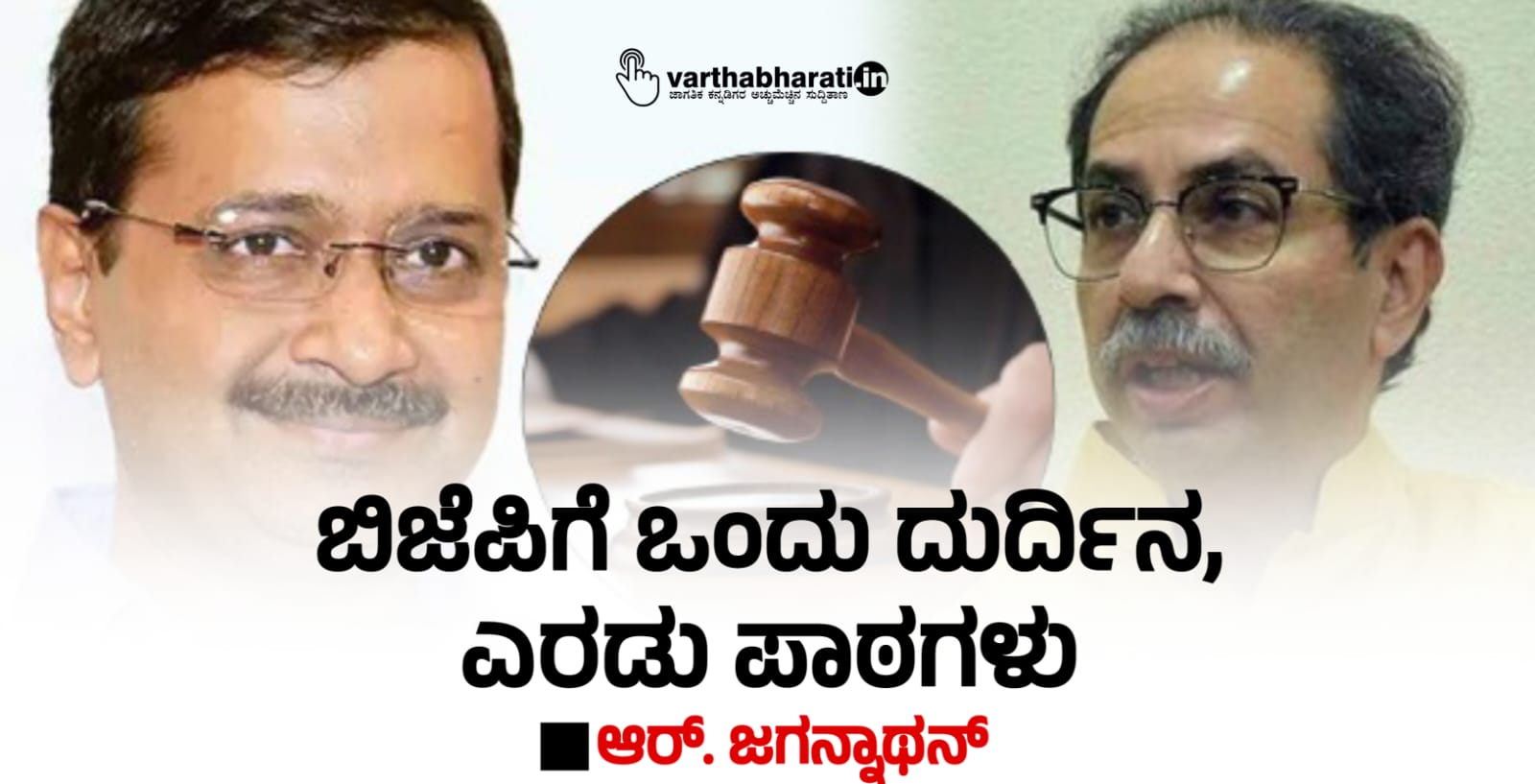 ಬಿಜೆಪಿಗೆ ಒಂದು ದುರ್ದಿನ, ಎರಡು ಪಾಠಗಳು