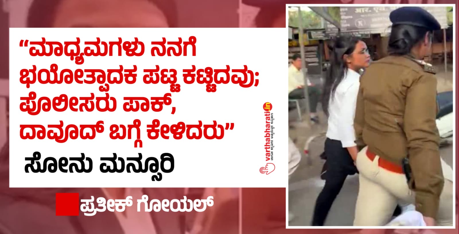 ‘‘ಮಾಧ್ಯಮಗಳು ನನಗೆ ಭಯೋತ್ಪಾದಕ ಪಟ್ಟ ಕಟ್ಟಿದವು; ಪೊಲೀಸರು ಪಾಕ್, ದಾವೂದ್ ಬಗ್ಗೆ ಕೇಳಿದರು’’-ಸೋನು ಮನ್ಸೂರಿ