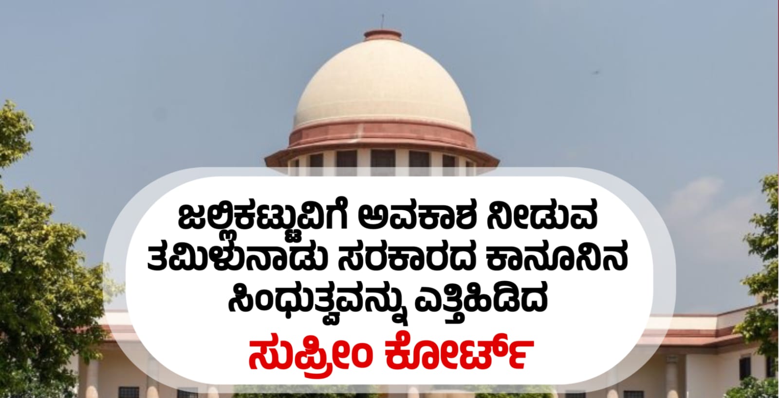 ಜಲ್ಲಿಕಟ್ಟುವಿಗೆ  ಅವಕಾಶ ನೀಡುವ  ತಮಿಳುನಾಡು ಸರಕಾರದ ಕಾನೂನಿನ  ಸಿಂಧುತ್ವವನ್ನು ಎತ್ತಿಹಿಡಿದ  ಸುಪ್ರೀಂ ಕೋರ್ಟ್