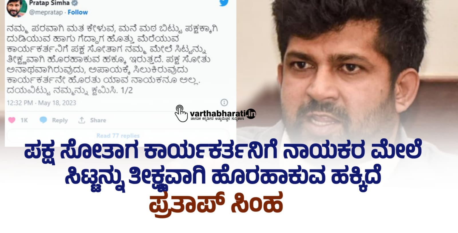 ಪಕ್ಷ ಸೋತಾಗ ಕಾರ್ಯಕರ್ತನಿಗೆ ನಾಯಕರ ಮೇಲೆ ಸಿಟ್ಟನ್ನು ತೀಕ್ಷ್ಣವಾಗಿ ಹೊರಹಾಕುವ ಹಕ್ಕಿದೆ: ಪ್ರತಾಪ್ ಸಿಂಹ