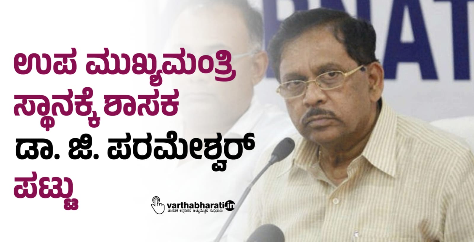 ಉಪ ಮುಖ್ಯಮಂತ್ರಿ ಸ್ಥಾನಕ್ಕೆ ಶಾಸಕ ಡಾ. ಜಿ. ಪರಮೇಶ್ವರ್ ಪಟ್ಟು