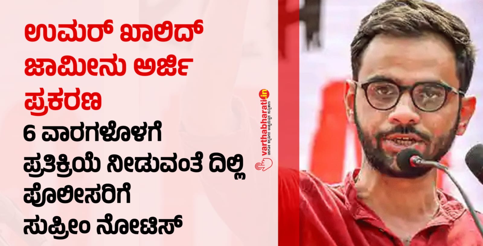 ಉಮರ್‌ ಖಾಲಿದ್‌ ಜಾಮೀನು ಅರ್ಜಿ ಪ್ರಕರಣ: 6 ವಾರಗಳೊಳಗೆ ಪ್ರತಿಕ್ರಿಯೆ ನೀಡುವಂತೆ ದಿಲ್ಲಿ ಪೊಲೀಸರಿಗೆ ಸುಪ್ರೀಂ ನೋಟಿಸ್‌