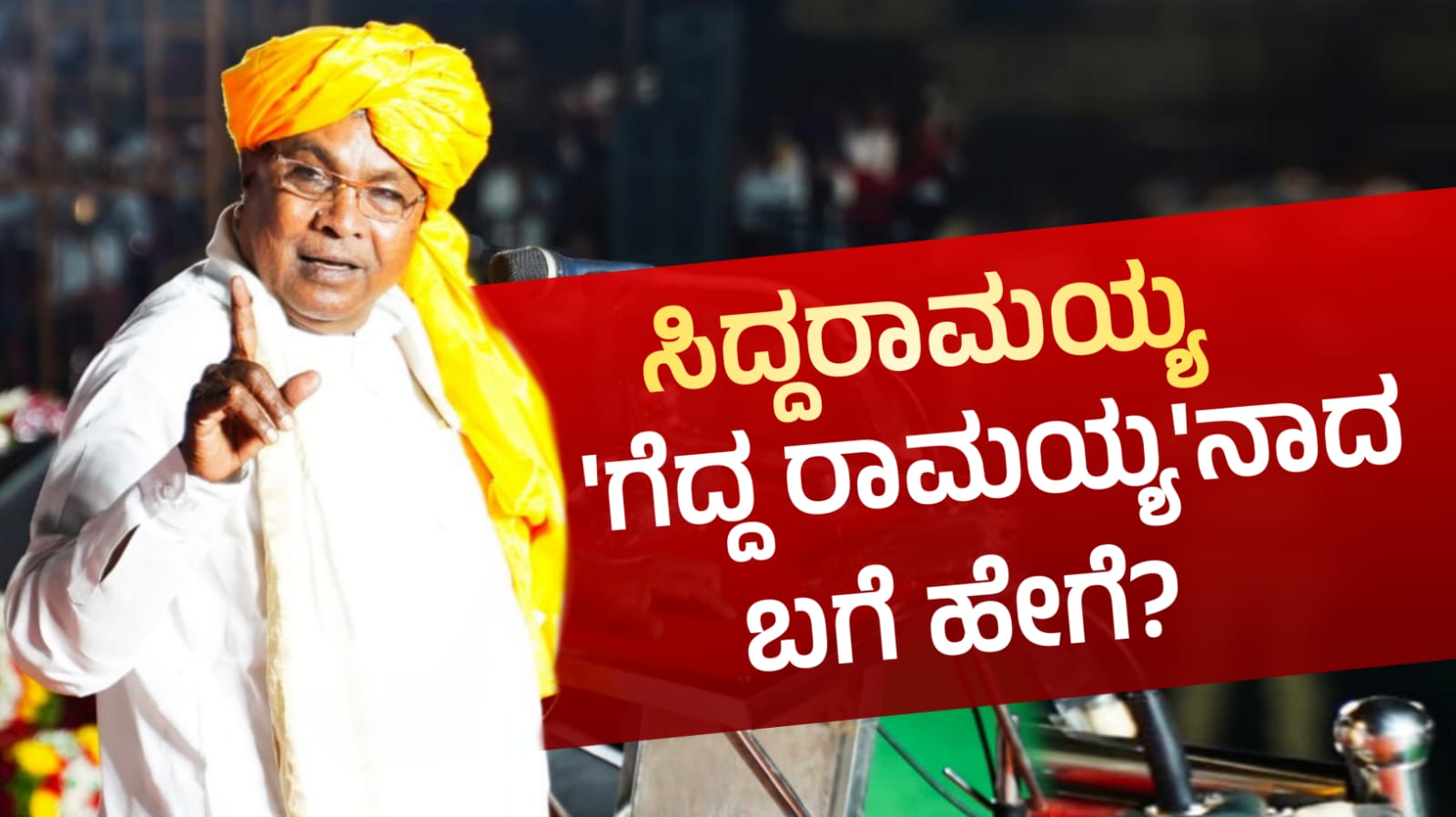 ಸಿದ್ದರಾಮಯ್ಯ ಗೆದ್ದ ರಾಮಯ್ಯನಾದ ಬಗೆ ಹೇಗೆ?