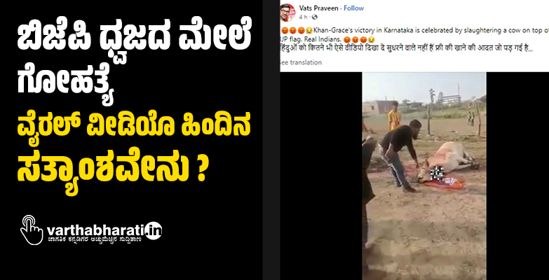 ಬಿಜೆಪಿ ಧ್ವಜದ ಮೇಲೆ ಗೋಹತ್ಯೆ: ವೈರಲ್‌ ವೀಡಿಯೊ ಹಿಂದಿನ ಸತ್ಯಾಂಶವೇನು?