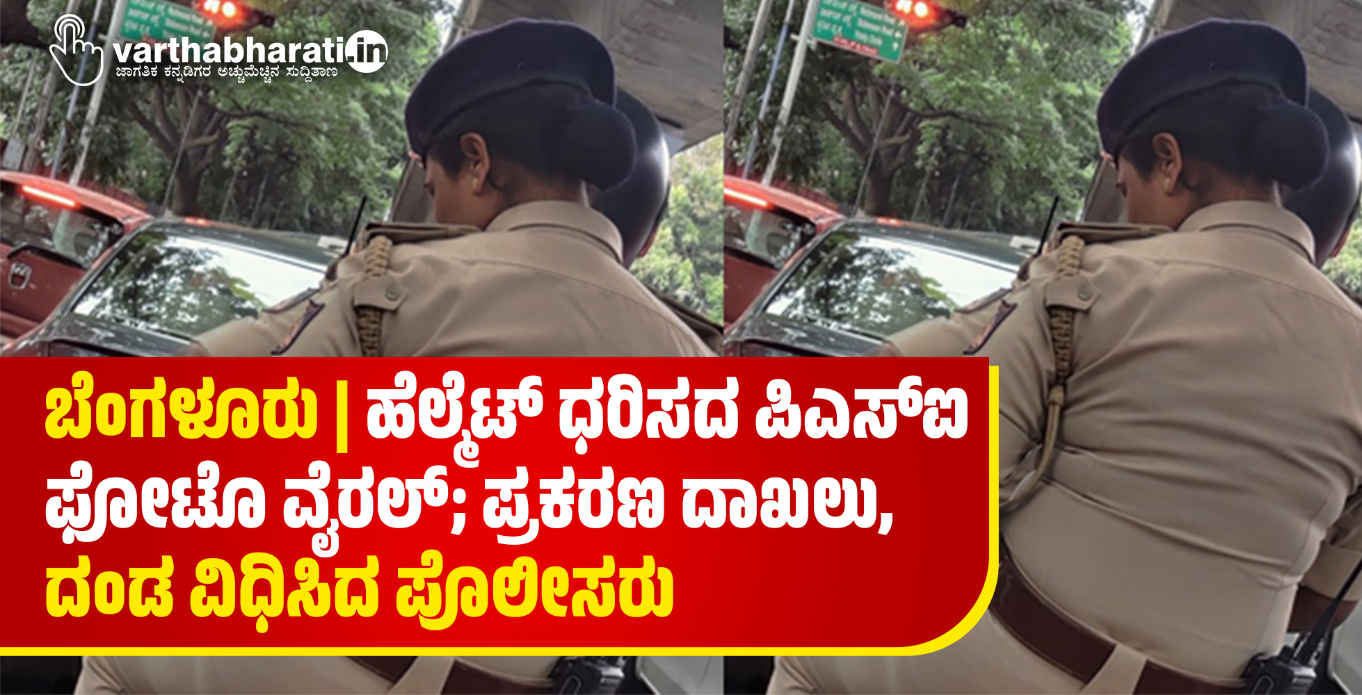 ಬೆಂಗಳೂರು | ಹೆಲ್ಮೆಟ್ ಧರಿಸದ ಪಿಎಸ್ಐ ಫೋಟೊ ವೈರಲ್; ಪ್ರಕರಣ ದಾಖಲು, ದಂಡ ವಿಧಿಸಿದ ಪೊಲೀಸರು