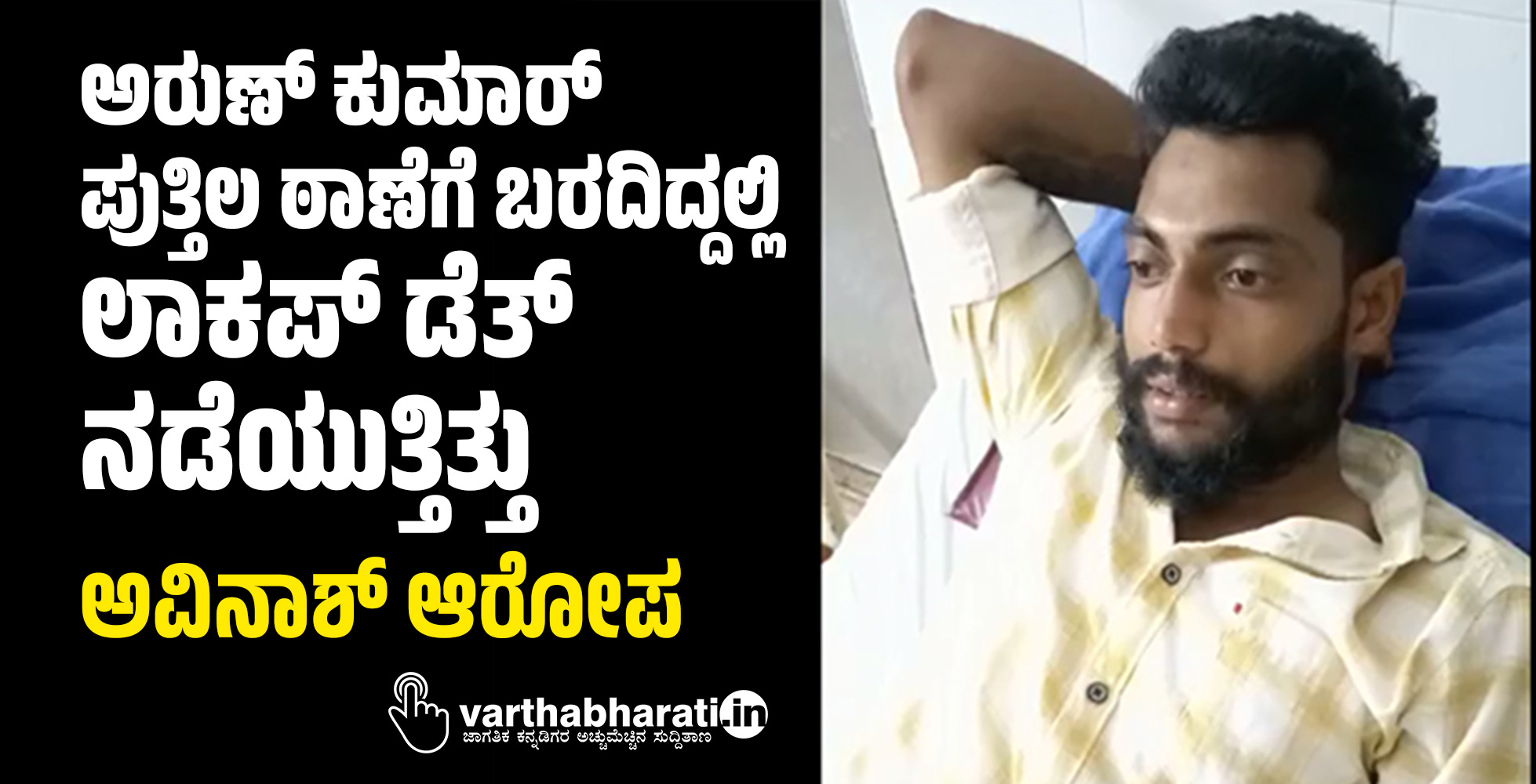 ಅರುಣ್ ಕುಮಾರ್ ಪುತ್ತಿಲ ಠಾಣೆಗೆ ಬರದಿದ್ದಲ್ಲಿ ಲಾಕಪ್ ಡೆತ್ ನಡೆಯುತ್ತಿತ್ತು: ಅವಿನಾಶ್ ಆರೋಪ