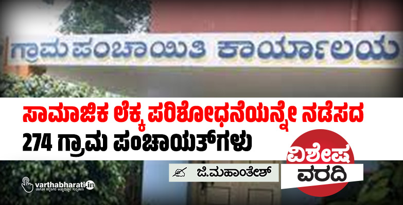ಸಾಮಾಜಿಕ ಲೆಕ್ಕ ಪರಿಶೋಧನೆಯನ್ನೇ ನಡೆಸದ 274 ಗ್ರಾಮ ಪಂಚಾಯತ್‌ಗಳು
