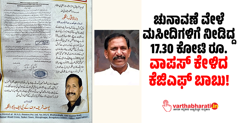 ಚುನಾವಣೆ ವೇಳೆ ಮಸೀದಿಗಳಿಗೆ ನೀಡಿದ್ದ 17.30 ಕೋಟಿ ರೂ. ವಾಪಸ್ ಕೇಳಿದ ಕೆಜಿಎಫ್‌ ಬಾಬು!