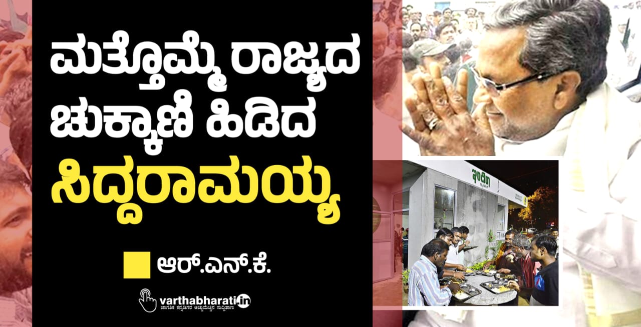 ಮತ್ತೊಮ್ಮೆ ರಾಜ್ಯದ ಚುಕ್ಕಾಣಿ ಹಿಡಿದ ಸಿದ್ದರಾಮಯ್ಯ
