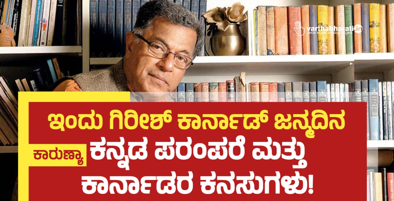 ಕನ್ನಡ ಪರಂಪರೆ ಮತ್ತು ಕಾರ್ನಾಡರ ಕನಸುಗಳು!