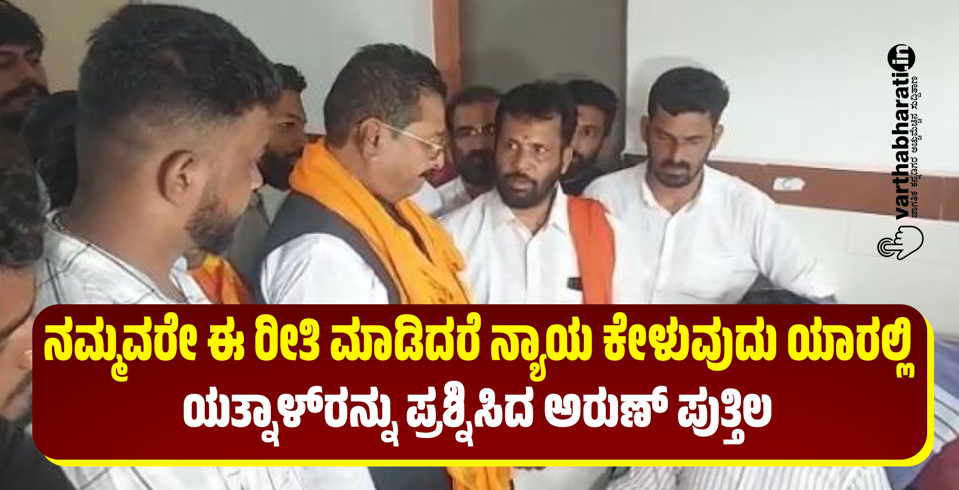 ನಮ್ಮವರೇ ಈ ರೀತಿ ಮಾಡಿದರೆ ನ್ಯಾಯ ಕೇಳುವುದು ಯಾರಲ್ಲಿ: ಯತ್ನಾಳ್ ರನ್ನು ಪ್ರಶ್ನಿಸಿದ ಅರುಣ್ ಪುತ್ತಿಲ