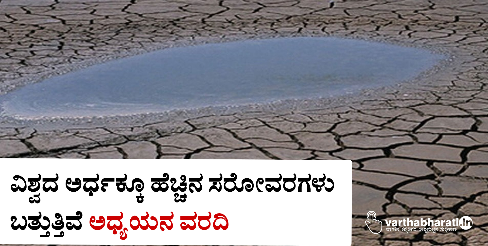 ವಿಶ್ವದ ಅರ್ಧಕ್ಕೂ ಹೆಚ್ಚಿನ ಸರೋವರಗಳು ಬತ್ತುತ್ತಿವೆ: ಅಧ್ಯಯನ ವರದಿ