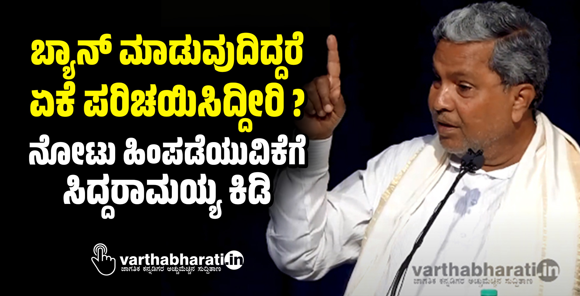 ಬ್ಯಾನ್‌ ಮಾಡುವುದಿದ್ದರೆ ಏಕೆ ಪರಿಚಯಿಸಿದ್ದೀರಿ?: ನೋಟು ಹಿಂಪಡೆಯುವಿಕೆಗೆ ಸಿದ್ದರಾಮಯ್ಯ ಕಿಡಿ