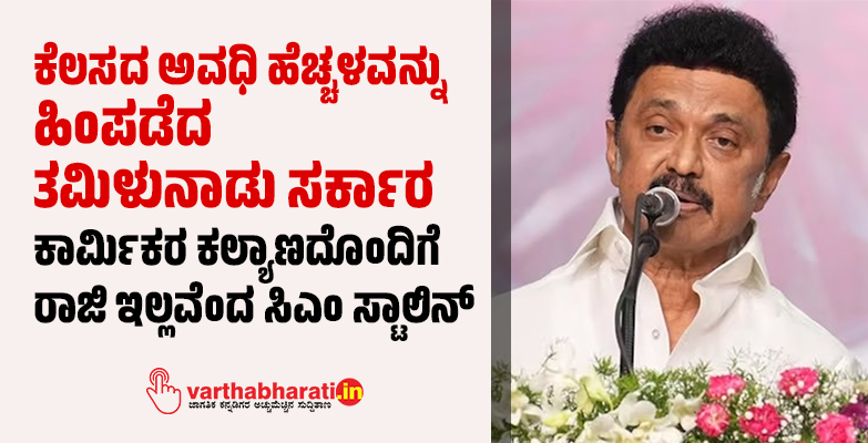 ಕೆಲಸದ ಅವಧಿ ಹೆಚ್ಚಳವನ್ನು ಹಿಂಪಡೆದ ತಮಿಳುನಾಡು ಸರ್ಕಾರ: ಕಾರ್ಮಿಕರ ಕಲ್ಯಾಣದೊಂದಿಗೆ ರಾಜಿ ಇಲ್ಲವೆಂದ ಸಿಎಂ ಸ್ಟಾಲಿನ್