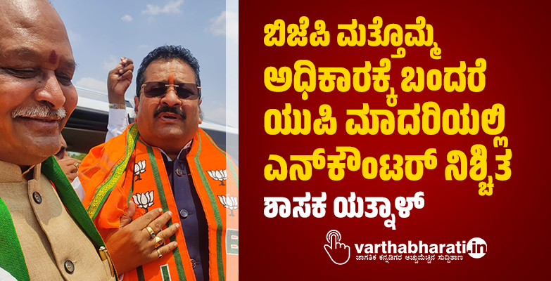 ಬಿಜೆಪಿ ಮತ್ತೊಮ್ಮೆ ಅಧಿಕಾರಕ್ಕೆ ಬಂದರೆ ಯುಪಿ ಮಾದರಿಯಲ್ಲಿ ಎನ್‌ಕೌಂಟರ್‌ ನಿಶ್ಚಿತ: ಶಾಸಕ ಯತ್ನಾಳ್