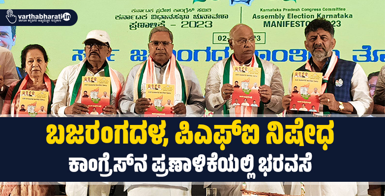 ಬಜರಂಗದಳ, ಪಿಎಫ್ಐ ನಿಷೇಧ: ಕಾಂಗ್ರೆಸ್​ನ ಪ್ರಣಾಳಿಕೆಯಲ್ಲಿ ಭರವಸೆ