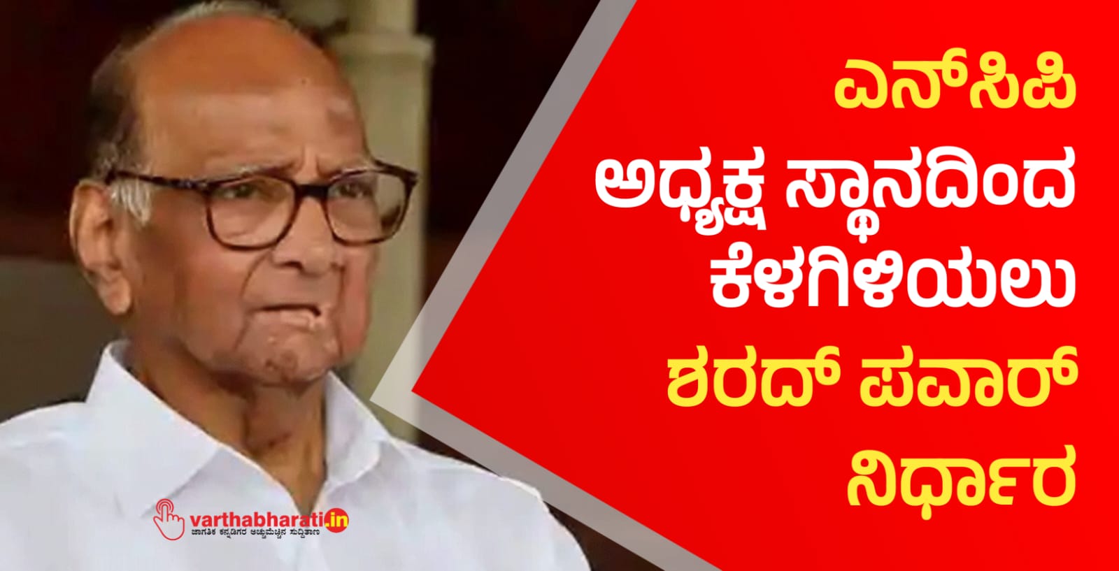ಎನ್‌ಸಿಪಿ ಅಧ್ಯಕ್ಷ ಸ್ಥಾನದಿಂದ ಕೆಳಗಿಳಿಯಲು ಶರದ್ ಪವಾರ್ ನಿರ್ಧಾರ