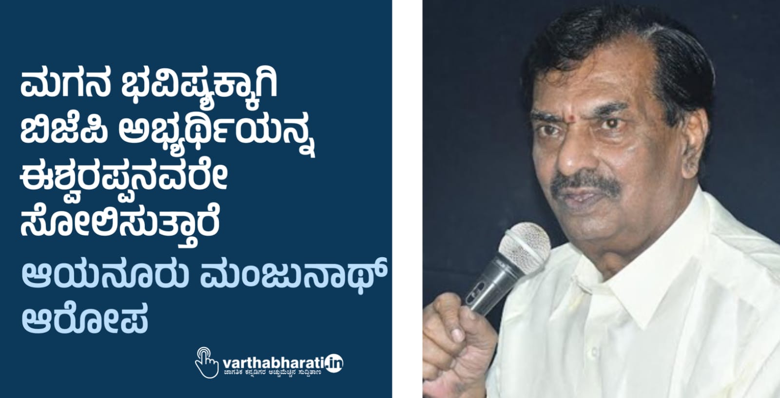 ಮಗನ ಭವಿಷ್ಯಕ್ಕಾಗಿ ಬಿಜೆಪಿ ಅಭ್ಯರ್ಥಿಯನ್ನ ಈಶ್ವರಪ್ಪನವರೇ ಸೋಲಿಸುತ್ತಾರೆ: ಆಯನೂರು ಮಂಜುನಾಥ್ ಆರೋಪ