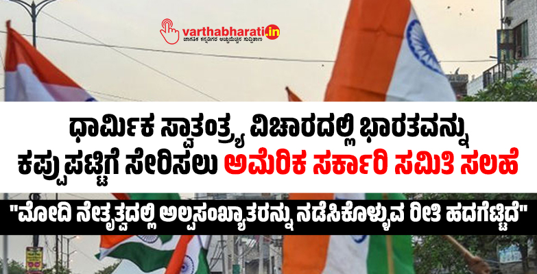 ಧಾರ್ಮಿಕ ಸ್ವಾತಂತ್ರ್ಯ ವಿಚಾರದಲ್ಲಿ ಭಾರತವನ್ನು ಕಪ್ಪುಪಟ್ಟಿಗೆ ಸೇರಿಸಲು ಅಮೆರಿಕ ಸರ್ಕಾರಿ ಸಮಿತಿ ಸಲಹೆ