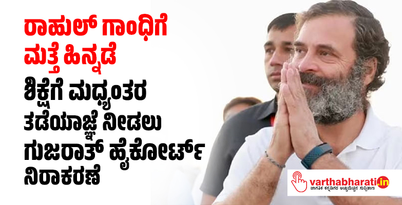ರಾಹುಲ್‌ ಗಾಂಧಿಗೆ ಮತ್ತೆ ಹಿನ್ನಡೆ: ಶಿಕ್ಷೆಗೆ ಮಧ್ಯಂತರ ತಡೆಯಾಜ್ಞೆ ನೀಡಲು ಗುಜರಾತ್‌ ಹೈಕೋರ್ಟ್‌ ನಿರಾಕರಣೆ