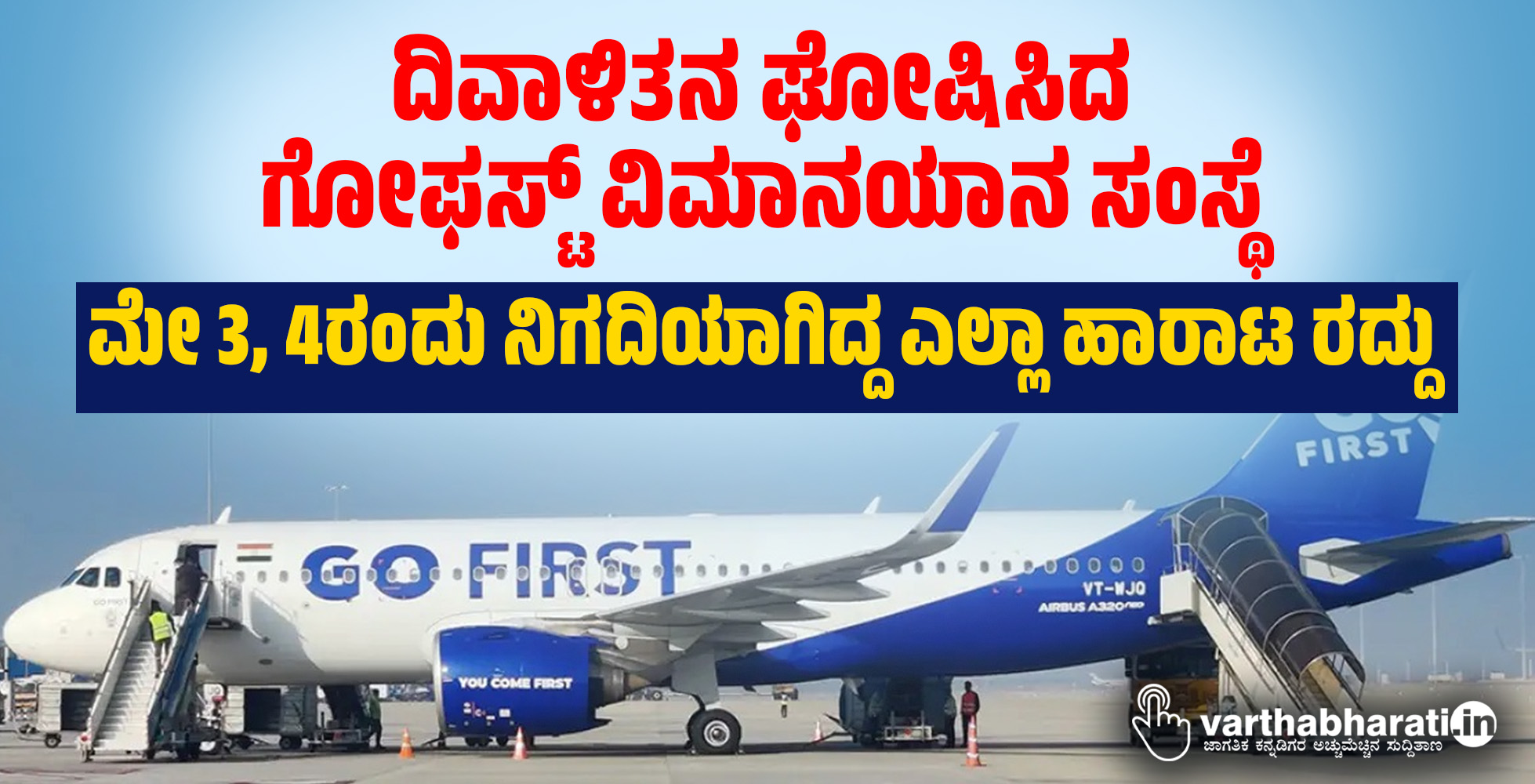 ದಿವಾಳಿತನ ಘೋಷಿಸಿದ ಗೋಫಸ್ಟ್‌ ವಿಮಾನಯಾನ ಸಂಸ್ಥೆ: ಮೇ 3, 4ರಂದು ನಿಗದಿಯಾಗಿದ್ದ ಎಲ್ಲಾ ಹಾರಾಟ ರದ್ದು