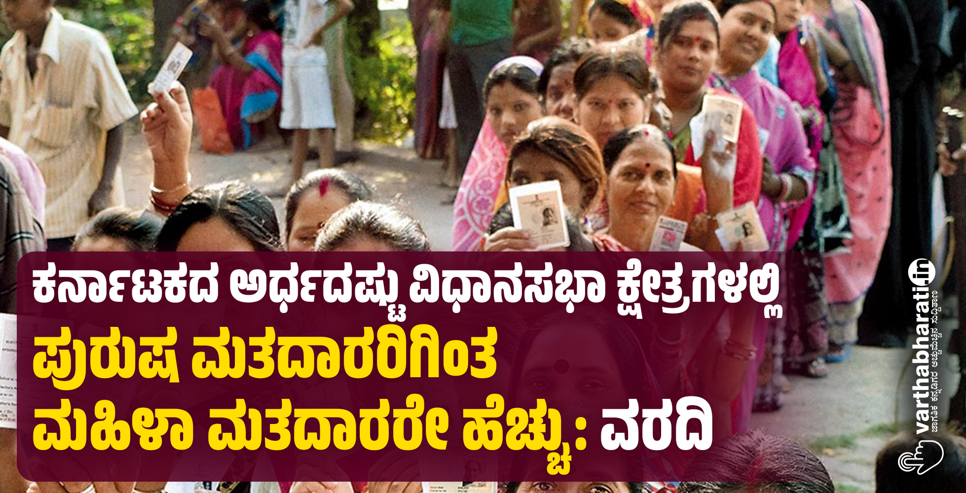 ಕರ್ನಾಟಕದ ಅರ್ಧದಷ್ಟು ವಿಧಾನಸಭಾ ಕ್ಷೇತ್ರಗಳಲ್ಲಿ ಪುರುಷ ಮತದಾರರಿಗಿಂತ ಮಹಿಳಾ ಮತದಾರರೇ ಹೆಚ್ಚು: ವರದಿ