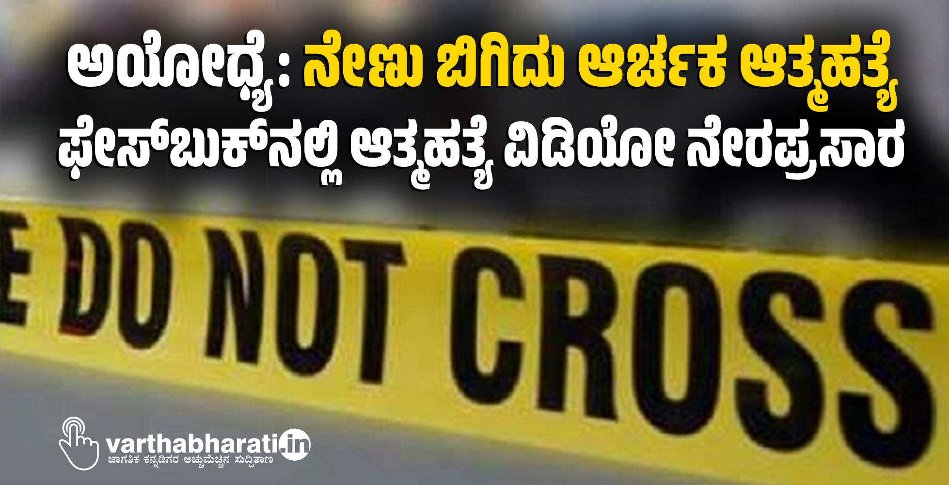 ಅಯೋಧ್ಯೆ: ನೇಣು ಬಿಗಿದು ಆರ್ಚಕ ಆತ್ಮಹತ್ಯೆ: ಫೇಸ್ ಬುಕ್ ನಲ್ಲಿ ಆತ್ಮಹತ್ಯೆ ವಿಡಿಯೋ ನೇರಪ್ರಸಾರ