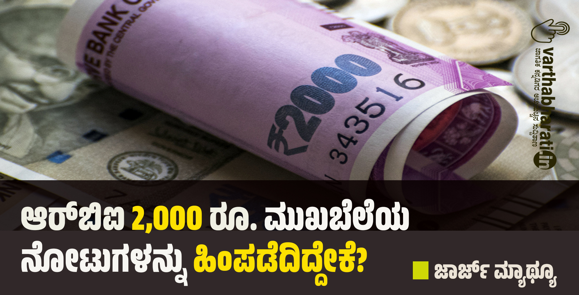 ಆರ್‌ಬಿಐ 2,000 ರೂ. ಮುಖಬೆಲೆಯ ನೋಟುಗಳನ್ನು ಹಿಂಪಡೆದಿದ್ದೇಕೆ?