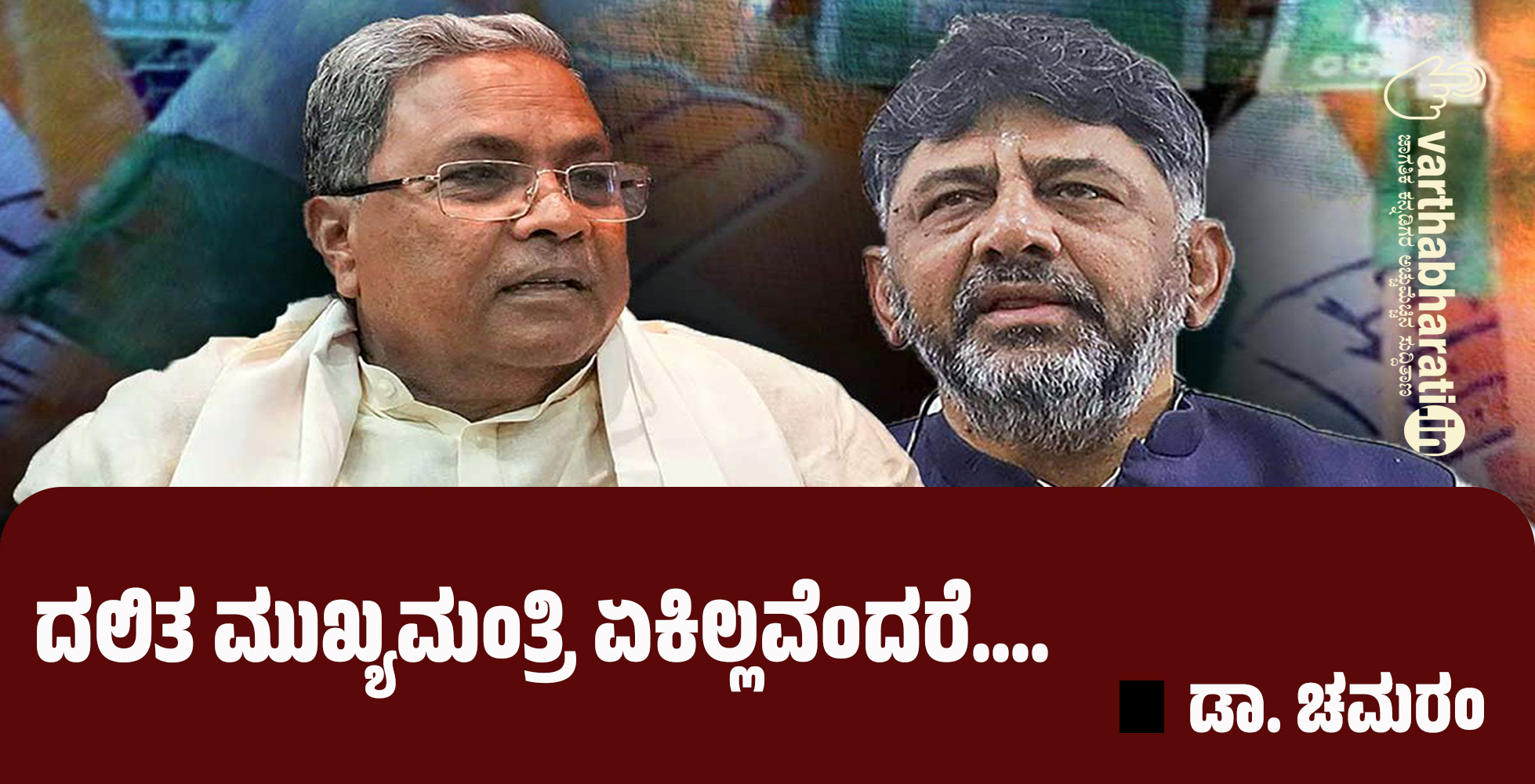 ದಲಿತ ಮುಖ್ಯಮಂತ್ರಿ ಏಕಿಲ್ಲವೆಂದರೆ....