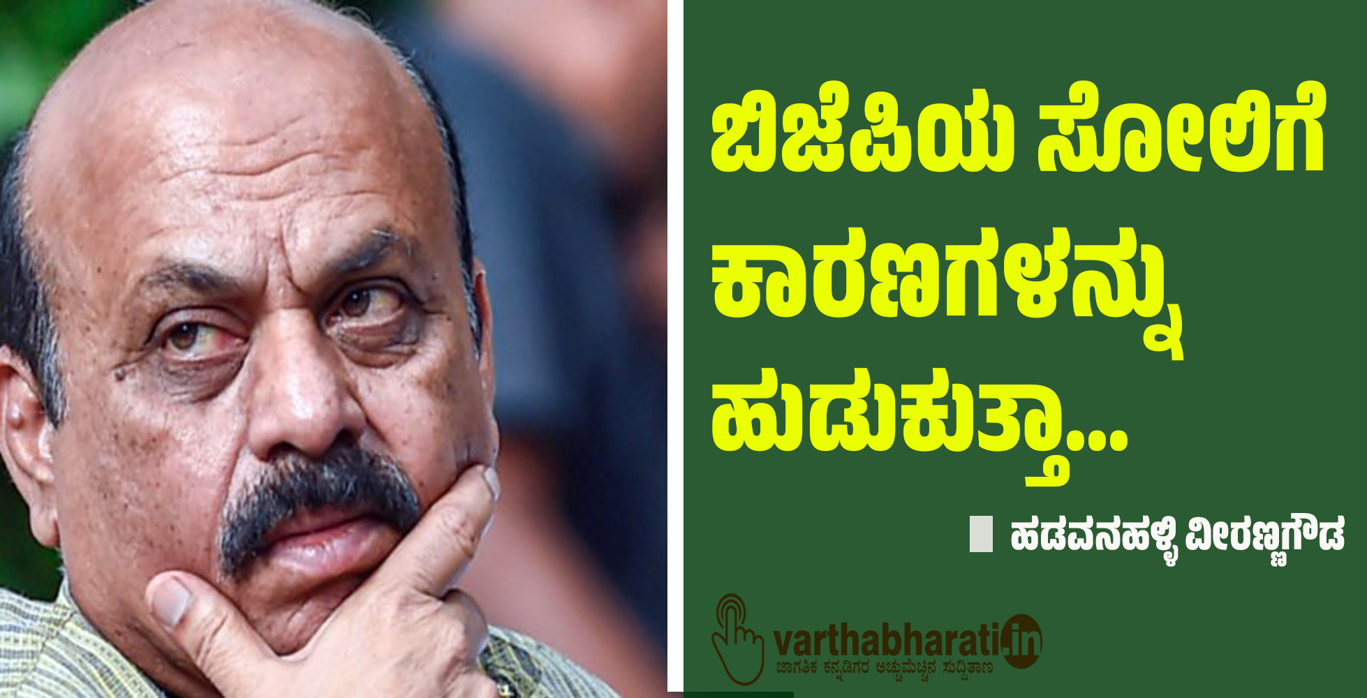 ಬಿಜೆಪಿಯ ಸೋಲಿಗೆ ಕಾರಣಗಳನ್ನು ಹುಡುಕುತ್ತಾ...