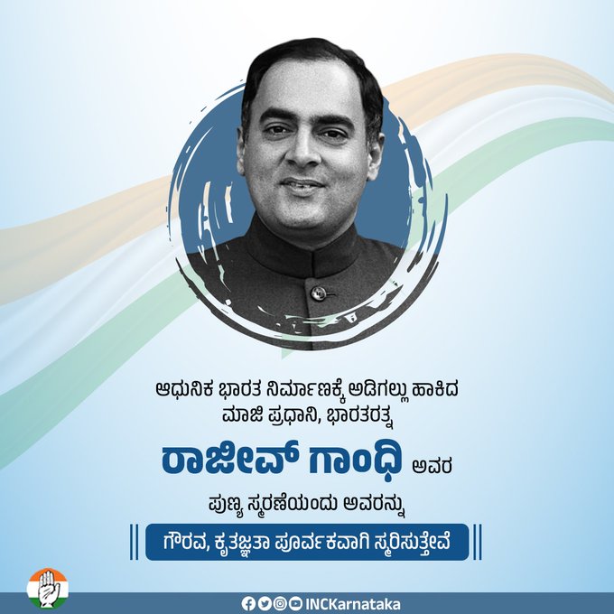 ರಾಜೀವ್ ಗಾಂಧಿ ಪುಣ್ಯತಿಥಿ; ಕಾಂಗ್ರೆಸ್ ನಾಯಕರಿಂದ ಗೌರವ ನಮನ