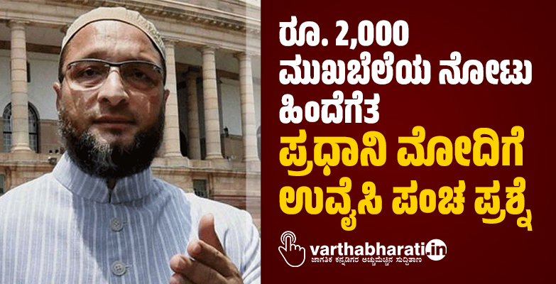 ರೂ. 2,000 ಮುಖಬೆಲೆಯ ನೋಟು ಹಿಂದೆಗೆತ: ಪ್ರಧಾನಿ ಮೋದಿಗೆ ಉವೈಸಿ ಪಂಚ ಪ್ರಶ್ನೆ