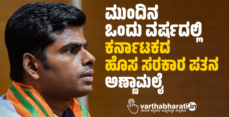ಮುಂದಿನ ಒಂದು  ವರ್ಷದಲ್ಲಿ ಕರ್ನಾಟಕದ ಹೊಸ ಸರಕಾರ ಪತನ: ಅಣ್ಣಾಮಲೈ