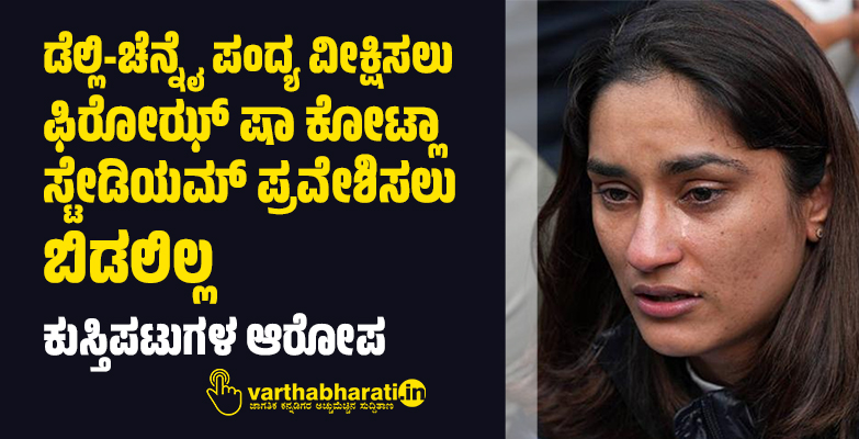 ಡೆಲ್ಲಿ-ಚೆನ್ನೈ  ಪಂದ್ಯ ವೀಕ್ಷಿಸಲು  ಫಿರೋಝ್ ಷಾ ಕೋಟ್ಲಾ ಸ್ಟೇಡಿಯಮ್ ಪ್ರವೇಶಿಸಲು ಬಿಡಲಿಲ್ಲ:  ಕುಸ್ತಿಪಟುಗಳ ಆರೋಪ