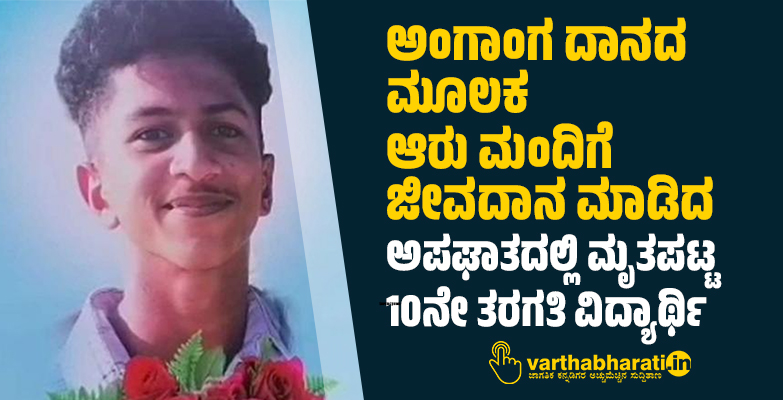 ಅಂಗಾಂಗ ದಾನದ ಮೂಲಕ ಆರು ಮಂದಿಗೆ ಜೀವದಾನ ಮಾಡಿದ ಅಪಘಾತದಲ್ಲಿ ಮೃತಪಟ್ಟ 10ನೇ ತರಗತಿ ವಿದ್ಯಾರ್ಥಿ
