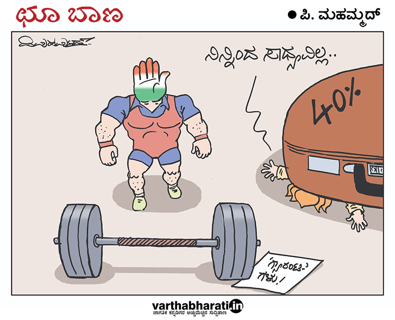 ಛೂ ಬಾಣ | ಪಿ. ಮಹಮ್ಮದ್ ಕಾರ್ಟೂನ್