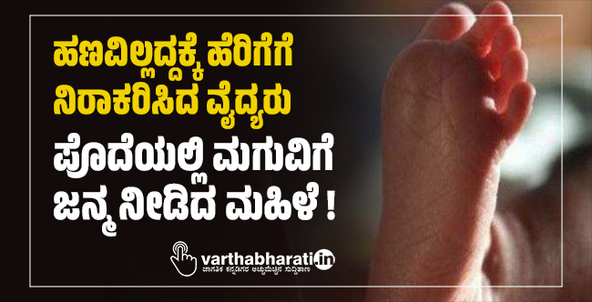 ಹಣವಿಲ್ಲದ್ದಕ್ಕೆ ಹೆರಿಗೆಗೆ ನಿರಾಕರಿಸಿದ ವೈದ್ಯರು: ಪೊದೆಯಲ್ಲಿ ಮಗುವಿಗೆ ಜನ್ಮ ನೀಡಿದ ಮಹಿಳೆ !