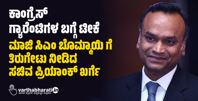 ಕಾಂಗ್ರೆಸ್ ಗ್ಯಾರೆಂಟಿಗಳ ಬಗ್ಗೆ ಟೀಕೆ: ಮಾಜಿ ಸಿಎಂ ಬೊಮ್ಮಾಯಿ ಗೆ ತಿರುಗೇಟು ನೀಡಿದ ಸಚಿವ ಪ್ರಿಯಾಂಕ್ ಖರ್ಗೆ