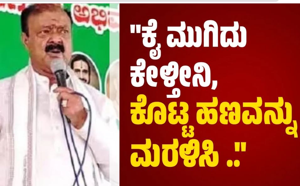 VIDEO | ಮತದಾರರಿಗೆ ನೀಡದೇ ಇಟ್ಟುಕೊಂಡ ನನ್ನ ಹಣ ವಾಪಸ್ ಕೊಡಿ: ಮಾಜಿ ಸಚಿವ ಕೆ.ಸಿ ನಾರಾಯಣಗೌಡ