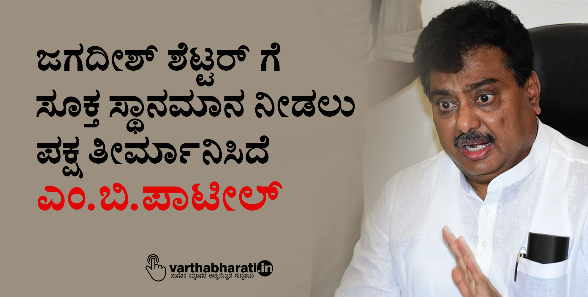 ಜಗದೀಶ್ ಶೆಟ್ಟರ್ ಗೆ ಸೂಕ್ತ ಸ್ಥಾನಮಾನ ನೀಡಲು ಪಕ್ಷ ತೀರ್ಮಾನಿಸಿದೆ: ಎಂ.ಬಿ.ಪಾಟೀಲ್