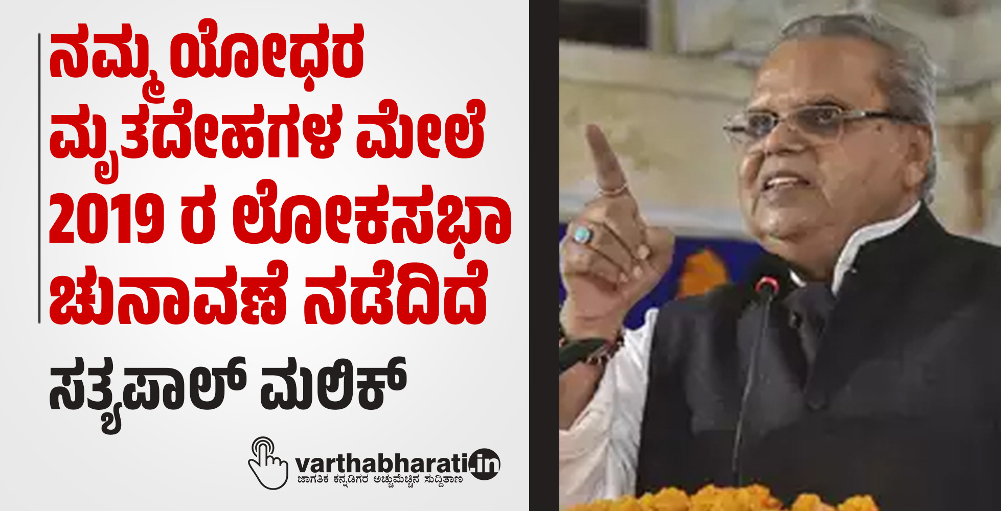 ನಮ್ಮ ಯೋಧರ ಮೃತದೇಹಗಳ ಮೇಲೆ 2019 ರ ಲೋಕಸಭಾ ಚುನಾವಣೆ ನಡೆದಿದೆ: ಸತ್ಯಪಾಲ್‌ ಮಲಿಕ್‌