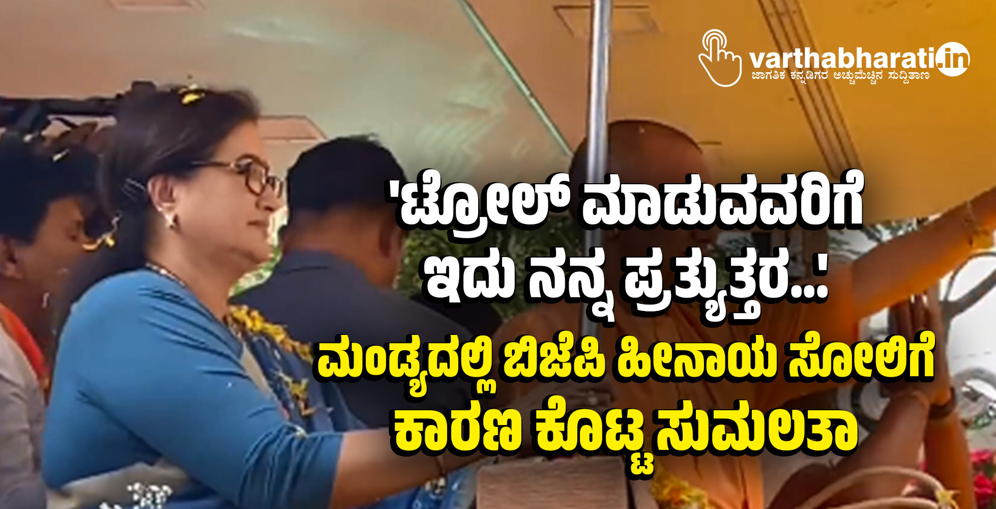 ಟ್ರೋಲ್ ಮಾಡುವವರಿಗೆ ಇದು ನನ್ನ ಪ್ರತ್ಯುತ್ತರ...: ಮಂಡ್ಯದಲ್ಲಿ ಬಿಜೆಪಿ ಹೀನಾಯ ಸೋಲಿಗೆ ಕಾರಣ ಕೊಟ್ಟ ಸುಮಲತಾ