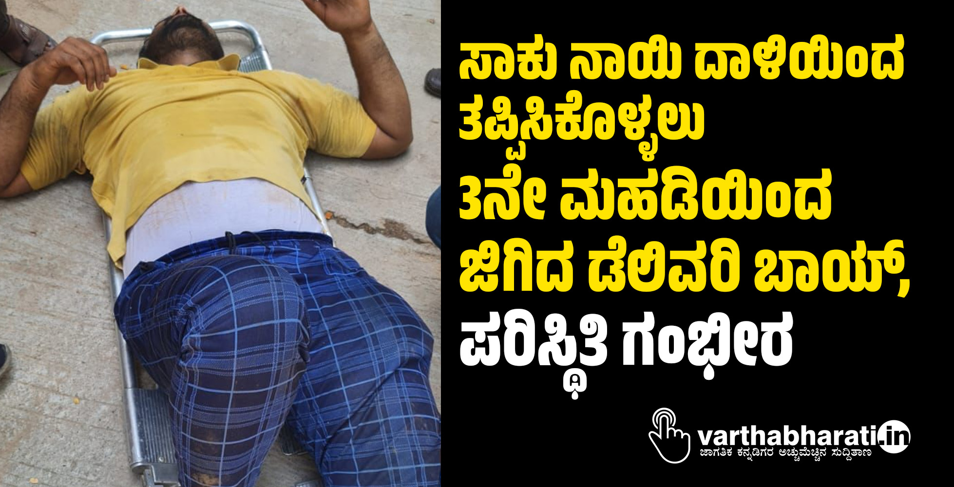 ಸಾಕು ನಾಯಿ ದಾಳಿಯಿಂದ ತಪ್ಪಿಸಿಕೊಳ್ಳಲು 3ನೇ ಮಹಡಿಯಿಂದ ಜಿಗಿದ ಡೆಲಿವರಿ ಬಾಯ್, ಪರಿಸ್ಥಿತಿ ಗಂಭೀರ