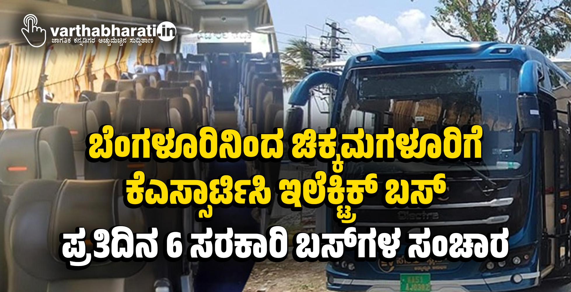ಬೆಂಗಳೂರಿನಿಂದ ಚಿಕ್ಕಮಗಳೂರಿಗೆ ಕೆಎಸ್ಸಾರ್ಟಿಸಿ ಇಲೆಕ್ಟ್ರಿಕ್ ಬಸ್; ಪ್ರತಿದಿನ 6 ಸರಕಾರಿ ಬಸ್‌ಗಳ ಸಂಚಾರ