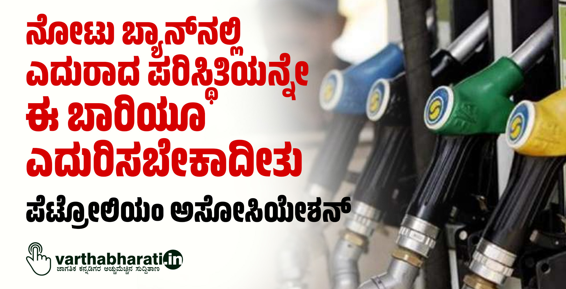 ನೋಟು ಬ್ಯಾನ್‌ನಲ್ಲಿ ಎದುರಾದ ಪರಿಸ್ಥಿತಿಯನ್ನೇ ಈ ಬಾರಿಯೂ ಎದುರಿಸಬೇಕಾದೀತು: ಪೆಟ್ರೋಲಿಯಂ ಅಸೋಸಿಯೇಶನ್‌