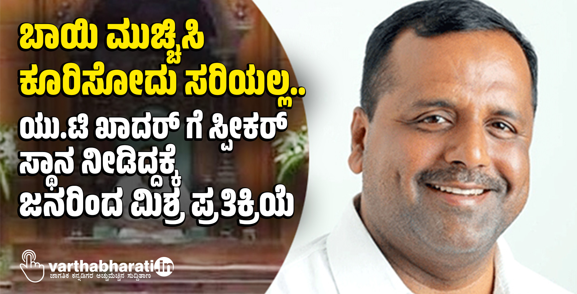 ಬಾಯಿ ಮುಚ್ಚಿಸಿ ಕೂರಿಸೋದು ಸರಿಯಲ್ಲ..; ಯು.ಟಿ ಖಾದರ್ ಗೆ ಸ್ಪೀಕರ್ ಸ್ಥಾನ ನೀಡಿದ್ದಕ್ಕೆ ಜನರಿಂದ ಮಿಶ್ರ ಪ್ರತಿಕ್ರಿಯೆ