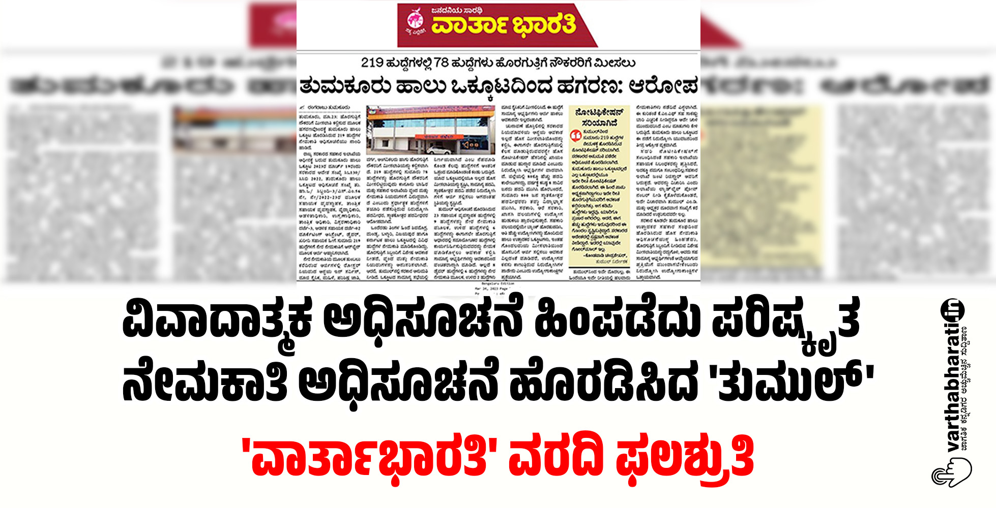 ವಿವಾದಾತ್ಮಕ ಅಧಿಸೂಚನೆ ಹಿಂಪಡೆದು ಪರಿಷ್ಕೃತ ನೇಮಕಾತಿ ಅಧಿಸೂಚನೆ ಹೊರಡಿಸಿದ ತುಮುಲ್